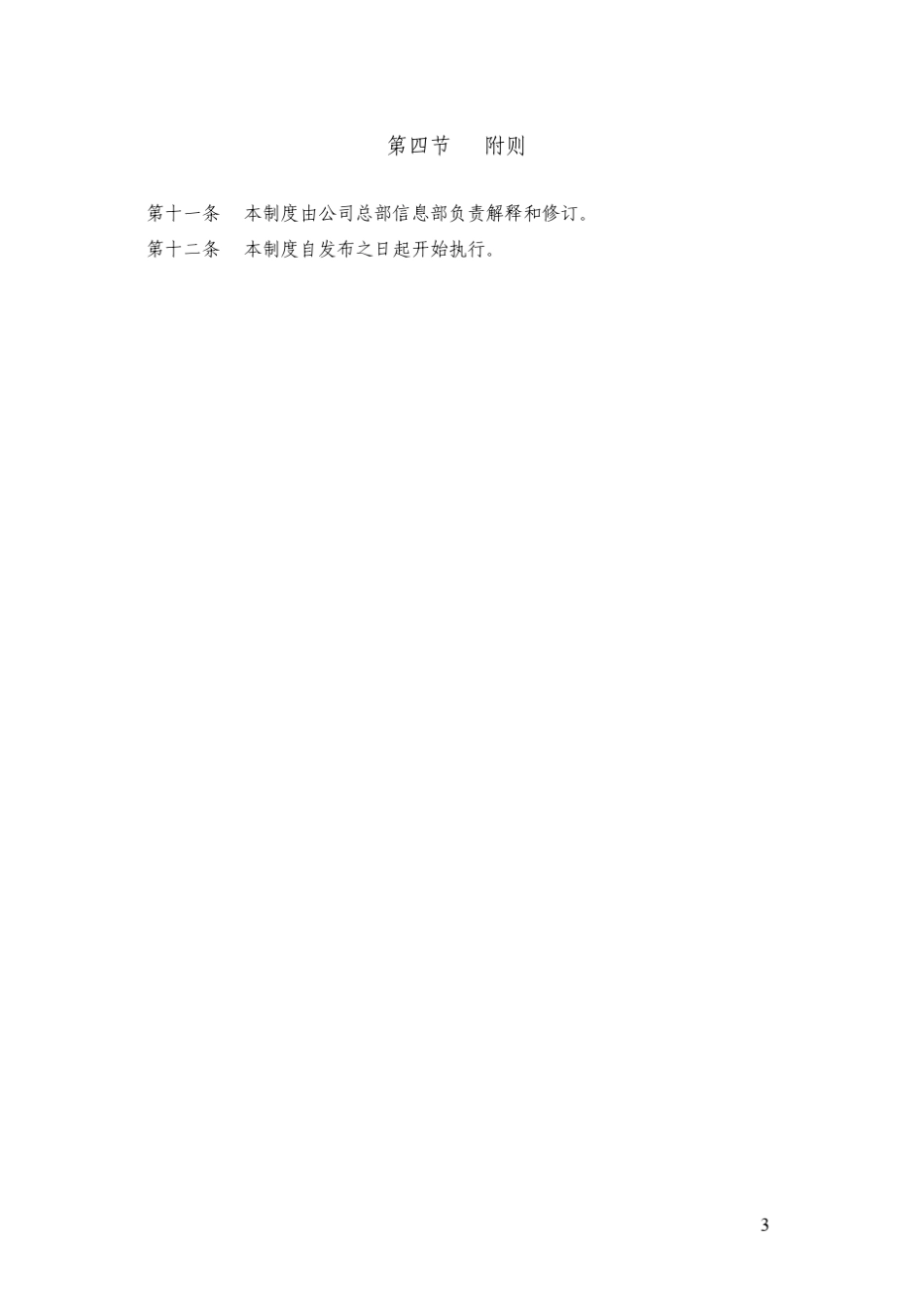 SLA软件开发项目服务水平管理制度模板_第3页