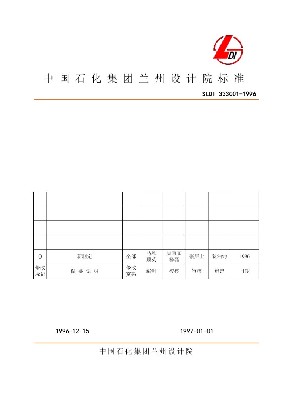 SLDI333C011996配管设计图例符号缩写词及工程术语统一规定_第1页