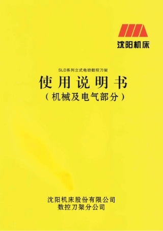 SLD系列立式电动数控刀架使用说明书(机械及电气)2011