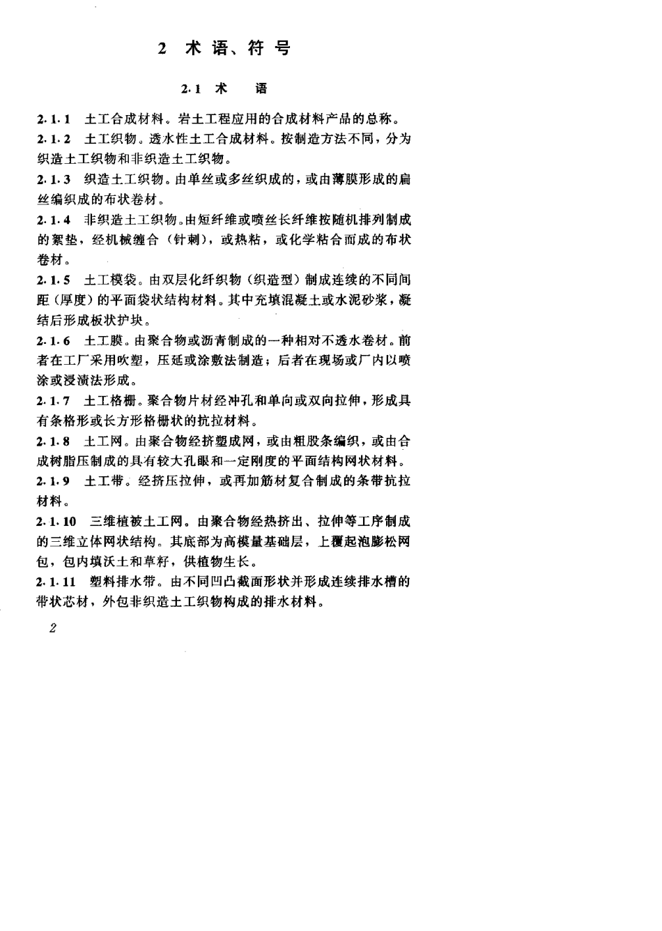 SLT22598水利水电工程土工合成材料应用技术规范_第2页