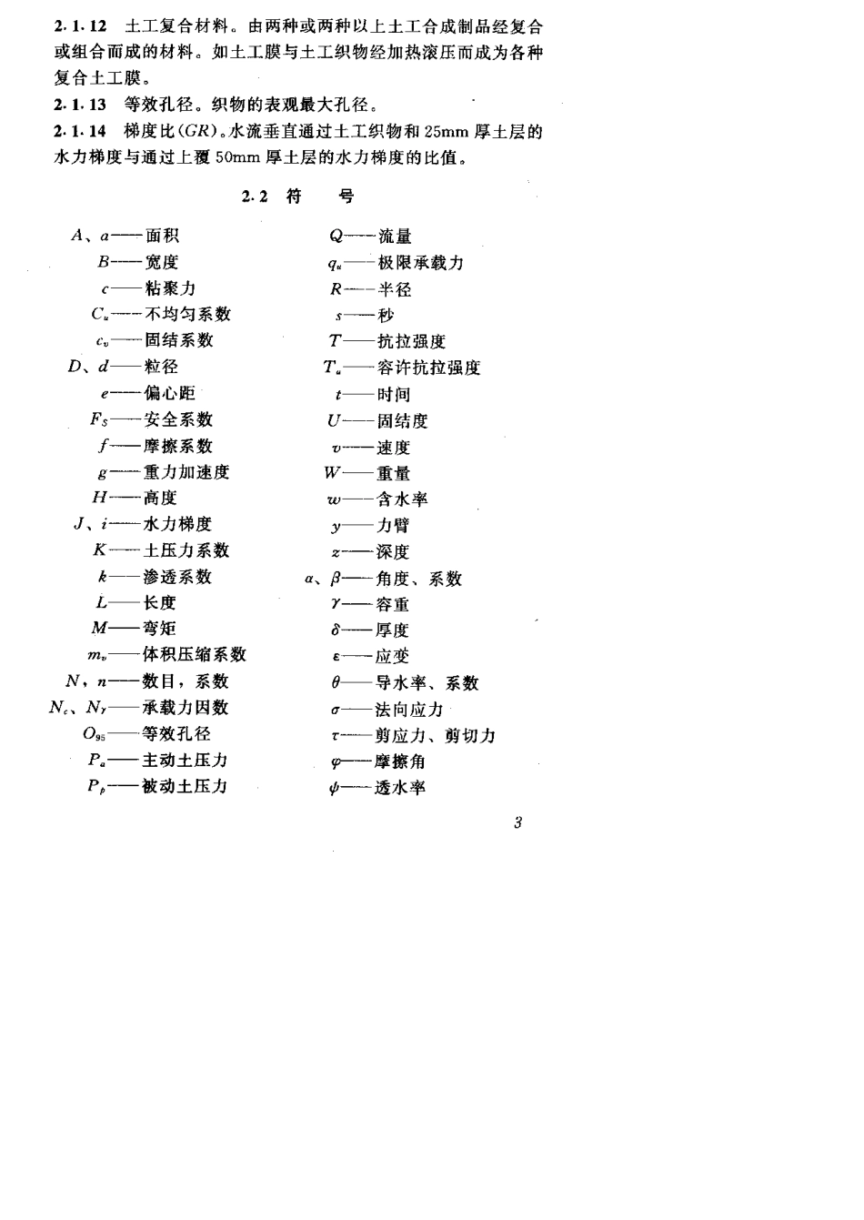 SLT22598水利水电工程土工合成材料应用技术规范_第3页