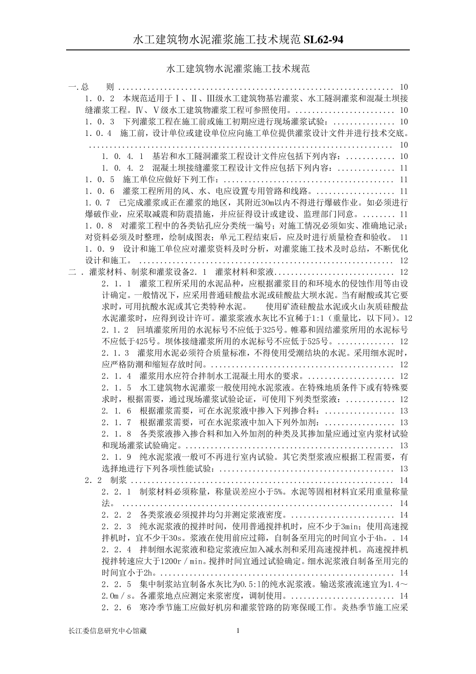 SL_6294水工建筑物水泥灌浆施工技术规范_第1页