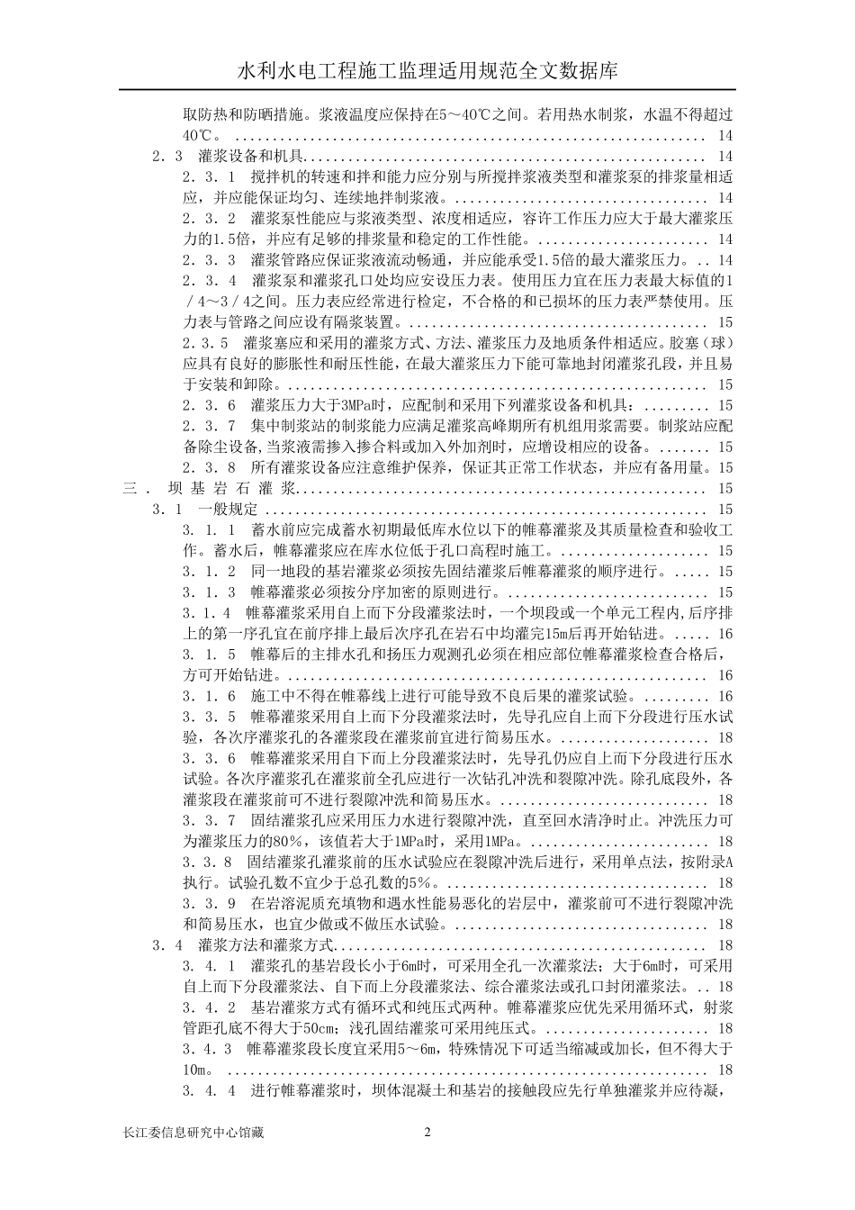 SL_6294水工建筑物水泥灌浆施工技术规范_第2页