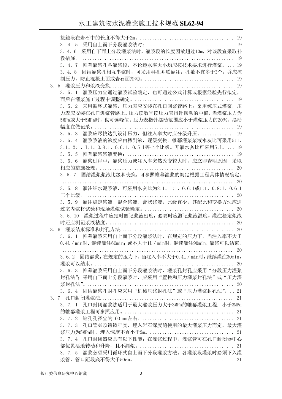 SL_6294水工建筑物水泥灌浆施工技术规范_第3页
