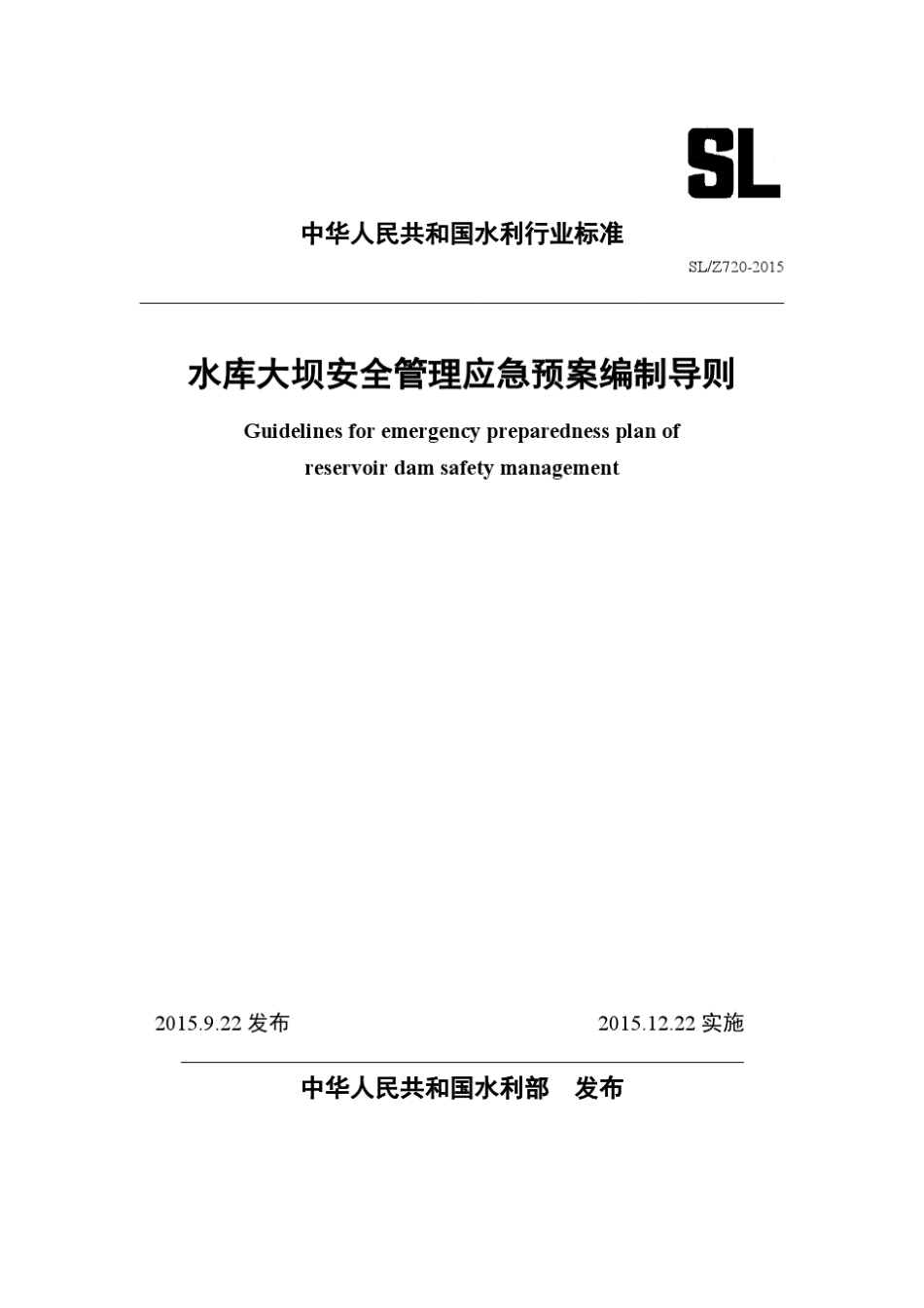 SLZ7202015水库大坝安全管理应急预案编制导则_第1页