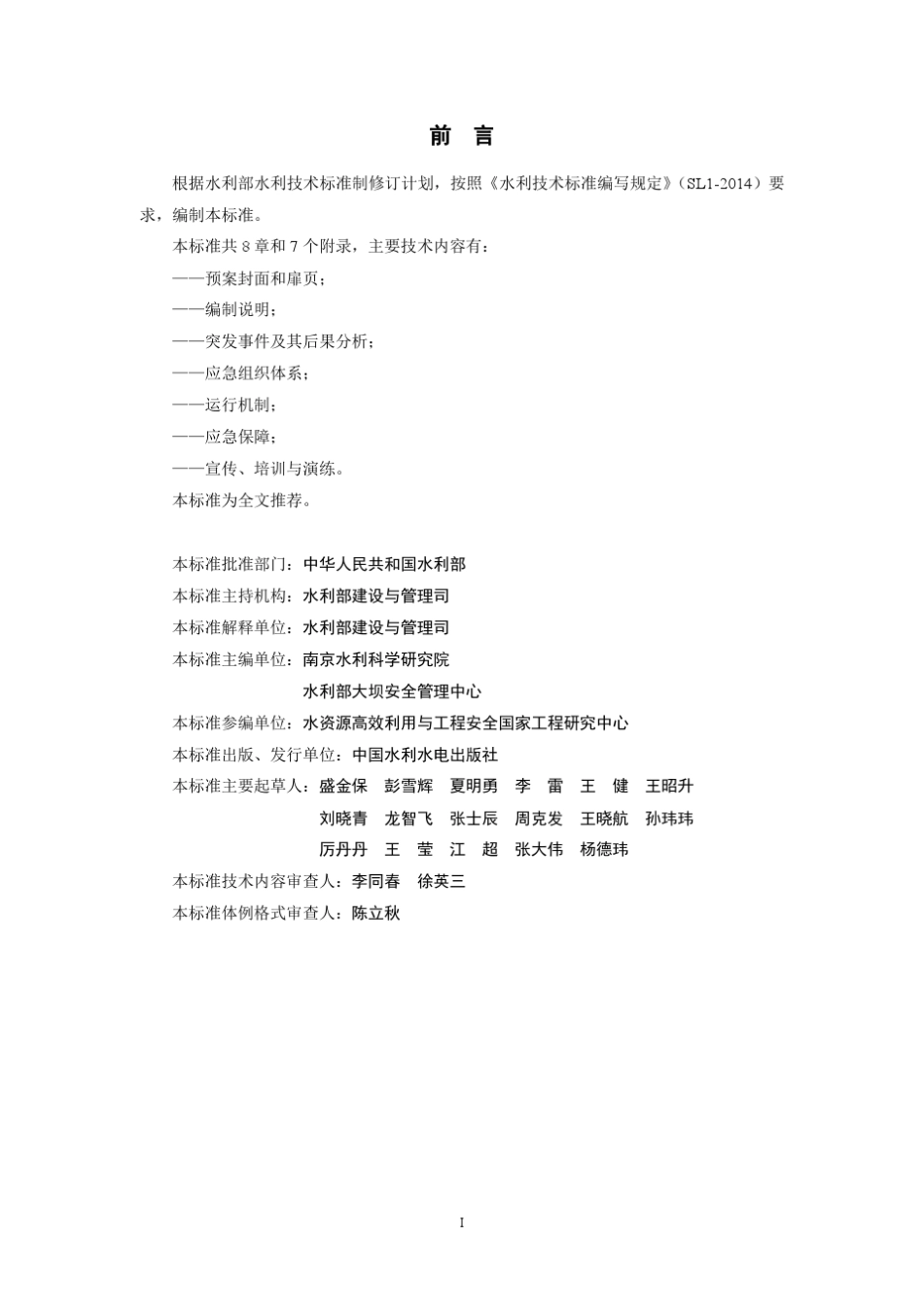SLZ7202015水库大坝安全管理应急预案编制导则_第2页