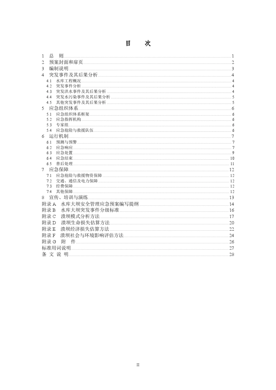 SLZ7202015水库大坝安全管理应急预案编制导则_第3页