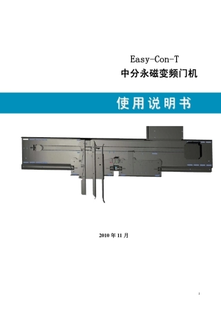 SM0682010EasyConT中分永磁变频门机使用说明书