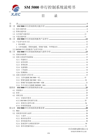 SM5000串行控制系统用户手册