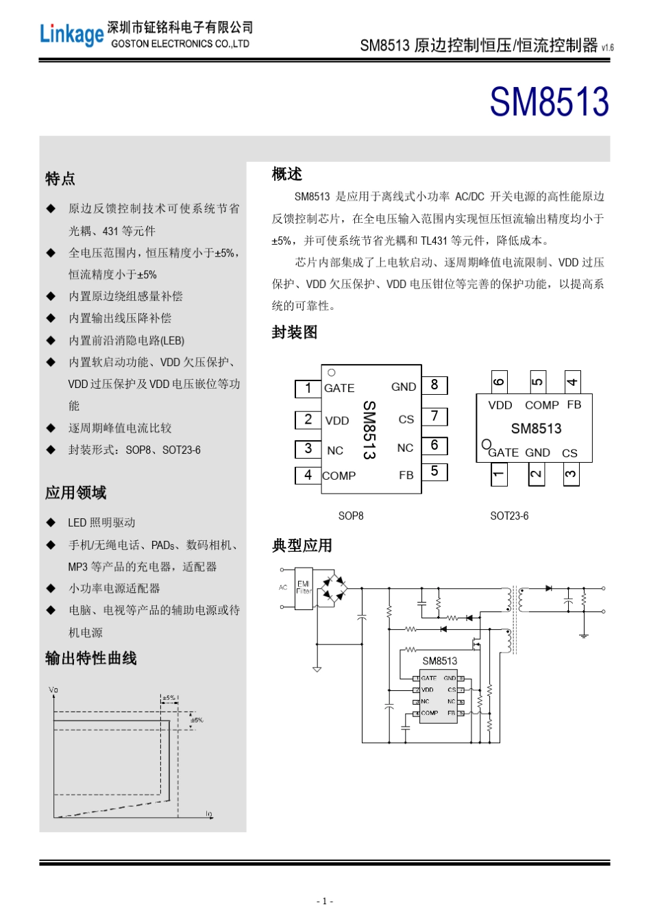 SM8513原边反馈恒压恒流芯片方案_第1页