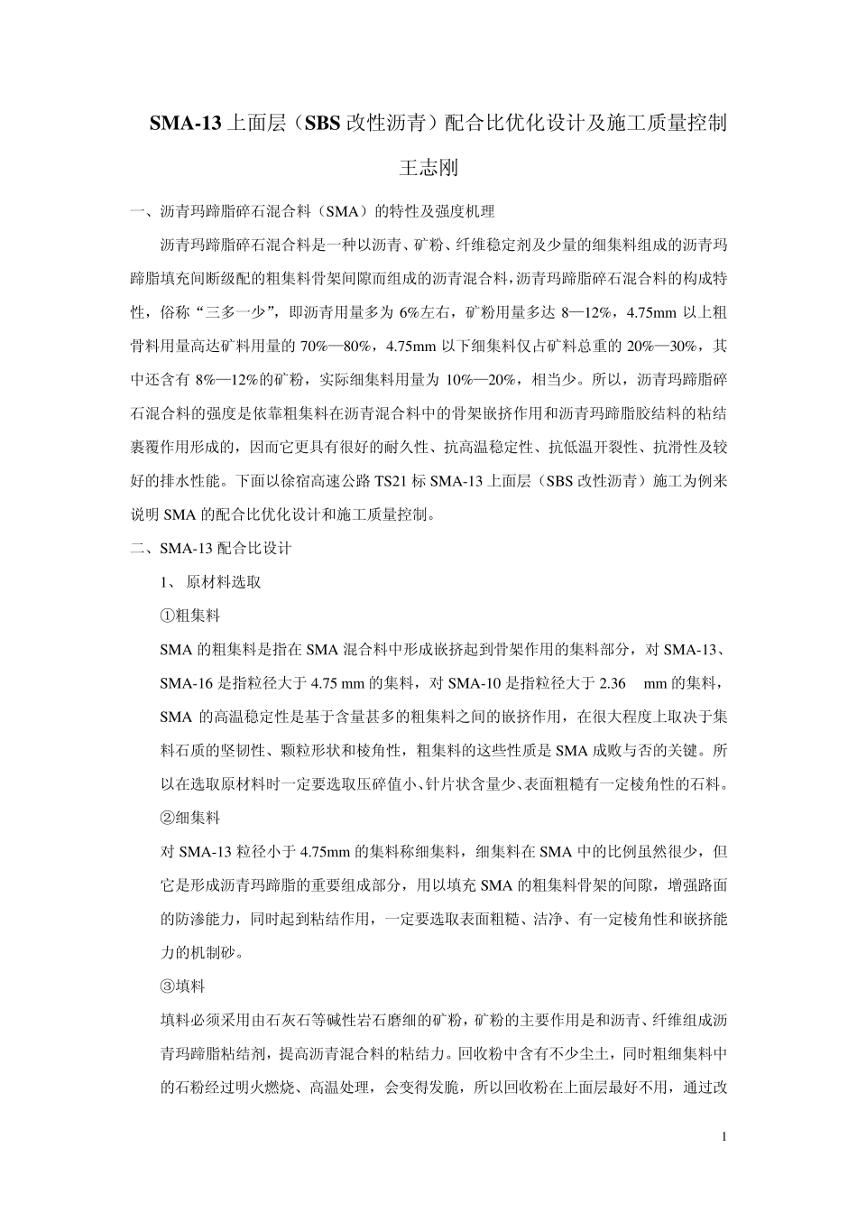 SMA13上面层(SBS改性沥青)配合比优化设计及施工质量控制_第1页