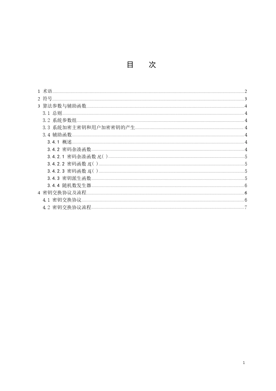 SM9标识密码算法密钥交换协议_第3页