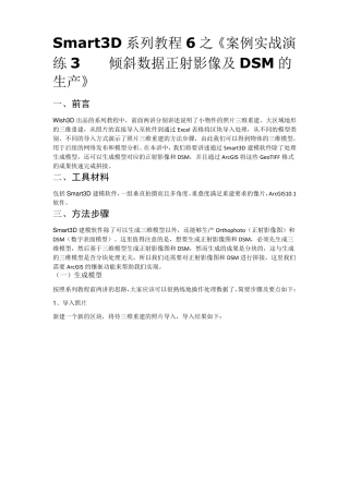 Smart3D系列教程6之《案例实战演练3——倾斜数据正射影像及DSM的生产》