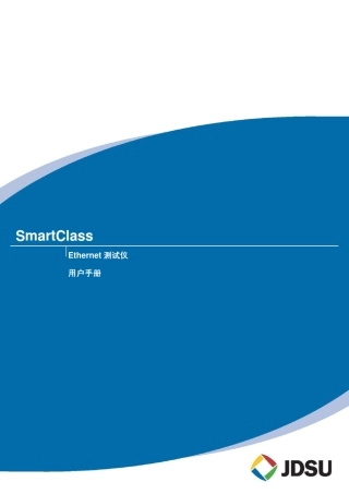 SmartClassEthernet测试仪用户手册