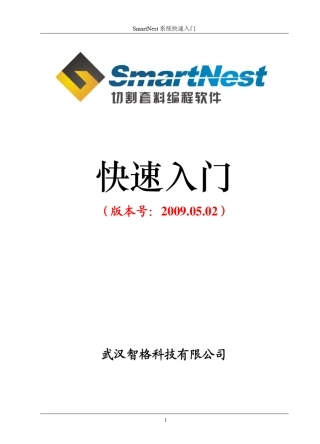SmartNest快速入门