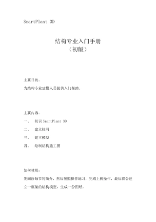 SmartPlant3D结构专业操作手册1.1