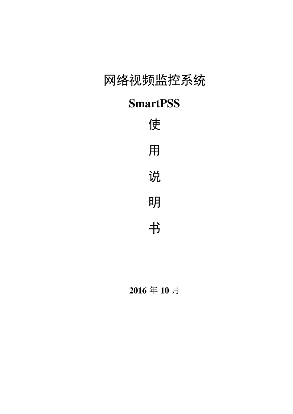 SmartPSS基本使用说明_第1页