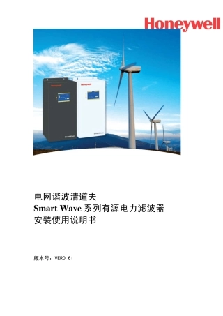 SmartWave有源滤波器安装使用说明书v0.61