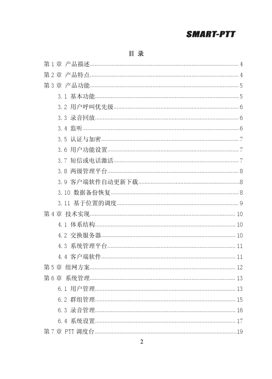 SMARTPTT集群系统技术方案_第2页