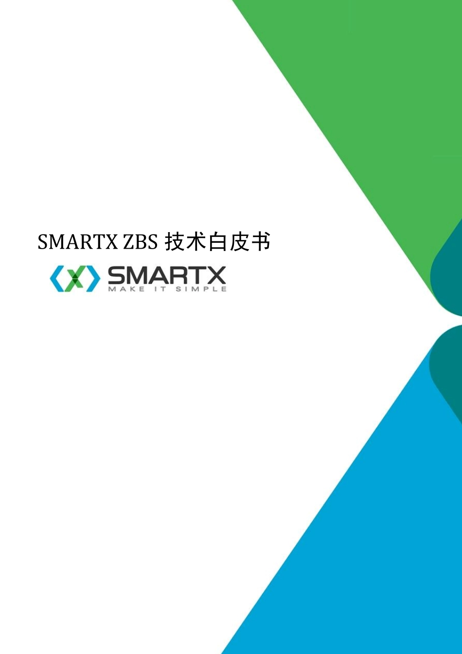 SMARTXZBS技术白皮书_第1页