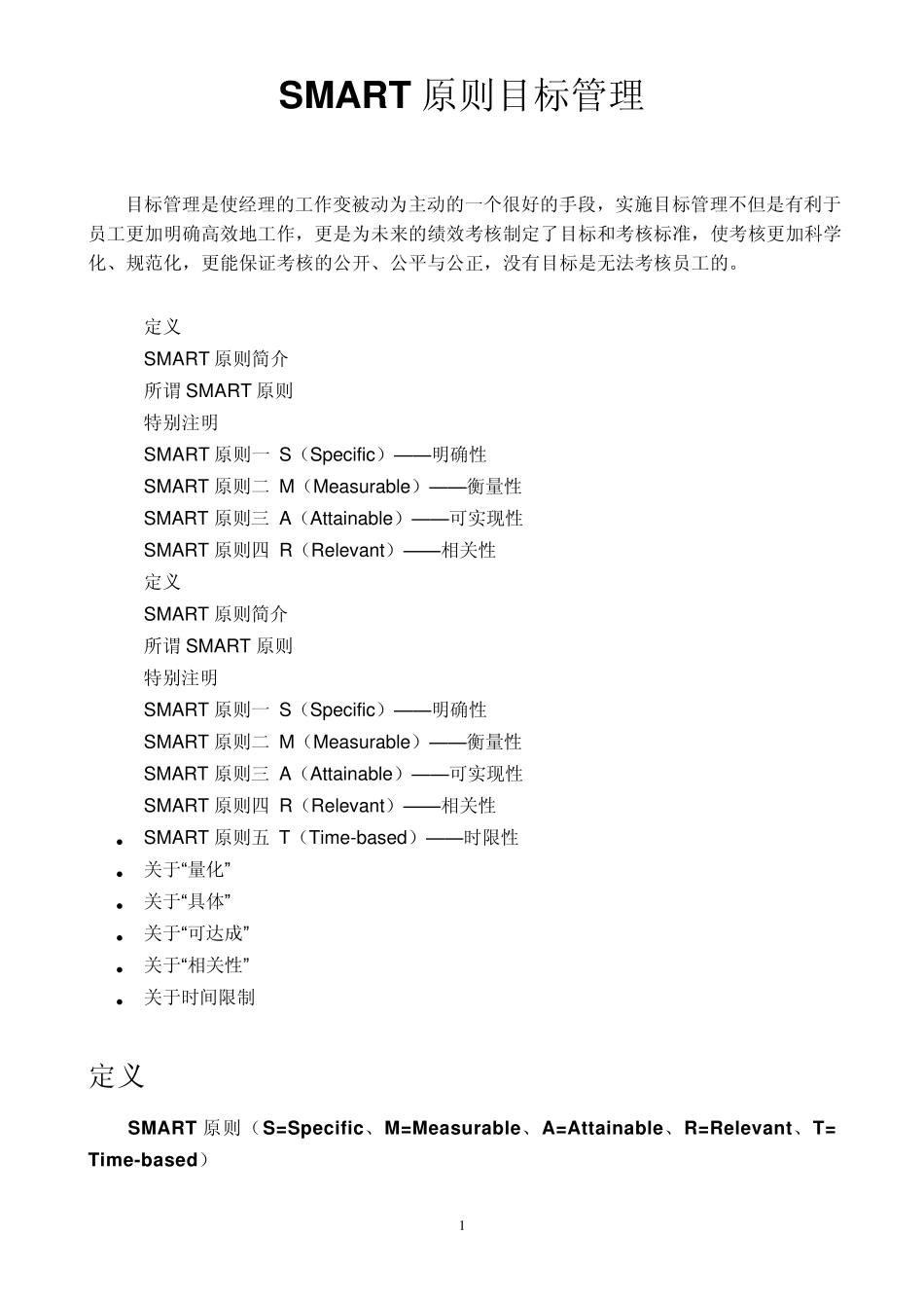 SMART原则目标管理_第1页