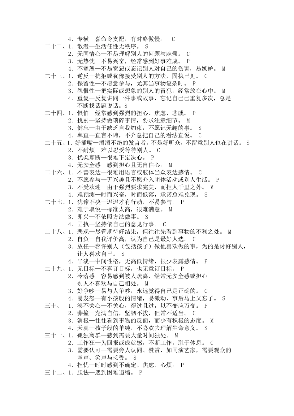 SMCP性格测试和分析_第3页