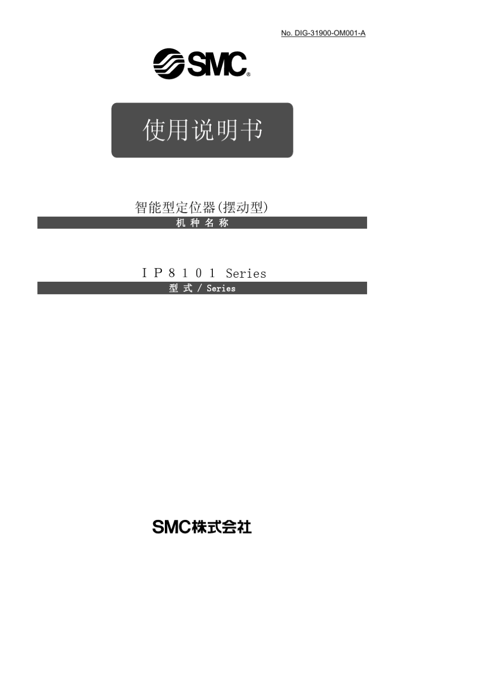 SMC_IP8101定位器说明书_第1页