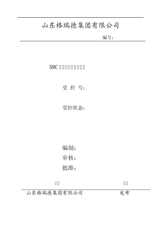 SMC制品工艺作业指导书
