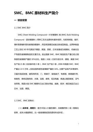SMC材料的生产工艺doc