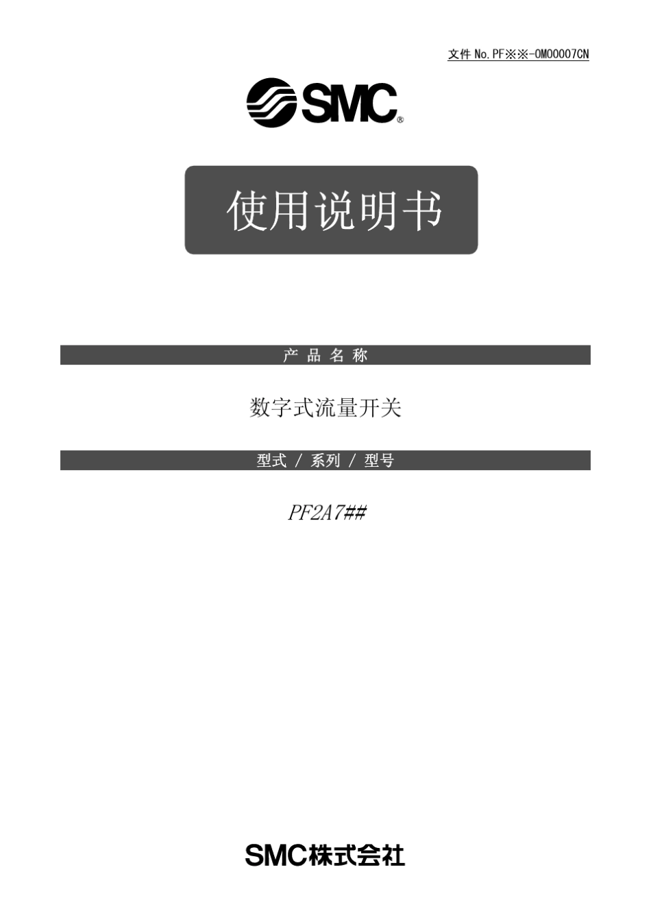 SMC数字式流量开关PF2A系列说明书_第1页