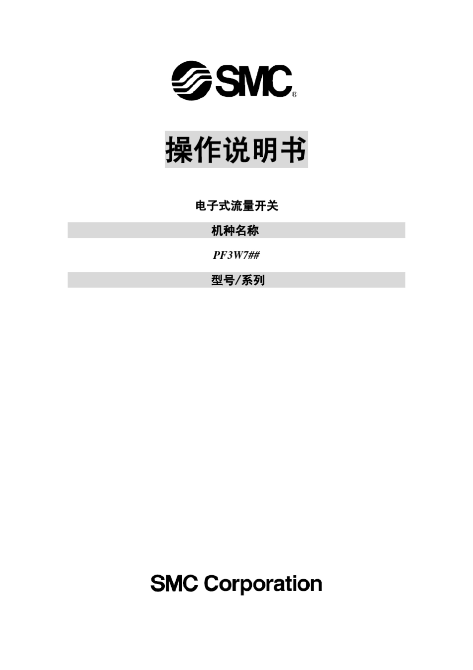 SMC流量开关PF3W中文操作手册_第1页