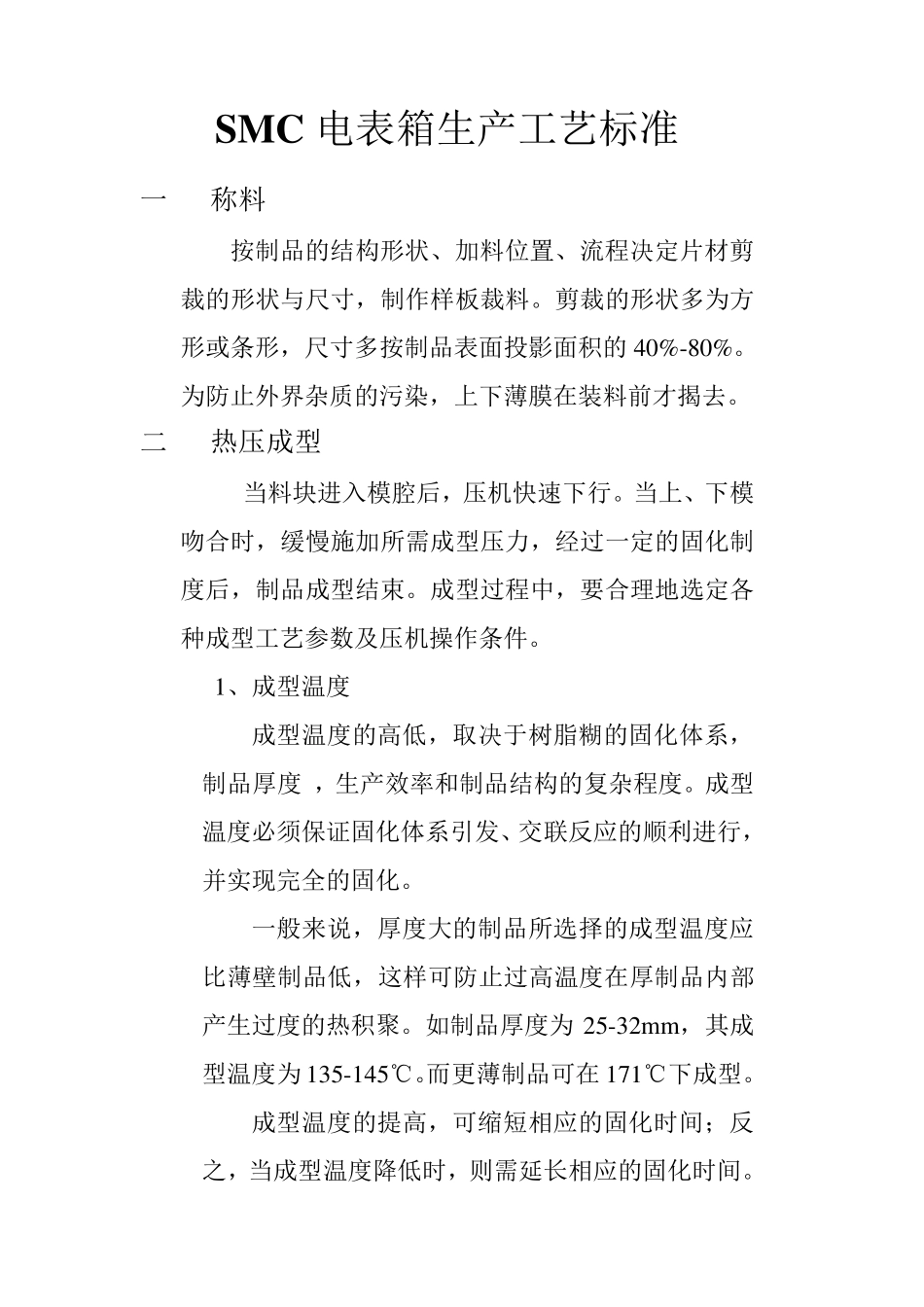 SMC电表箱生产工艺标准_第1页