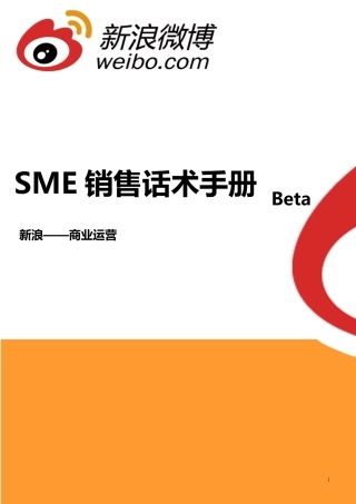 SME销售话术手册1011