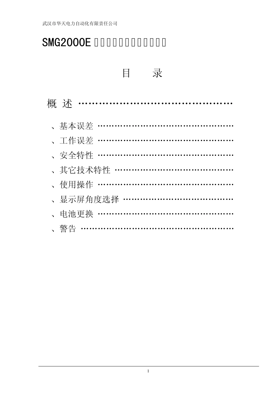 SMG2000E数字双钳相位伏安表说明书_第1页