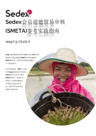 SMETA6.1参考实践指南1