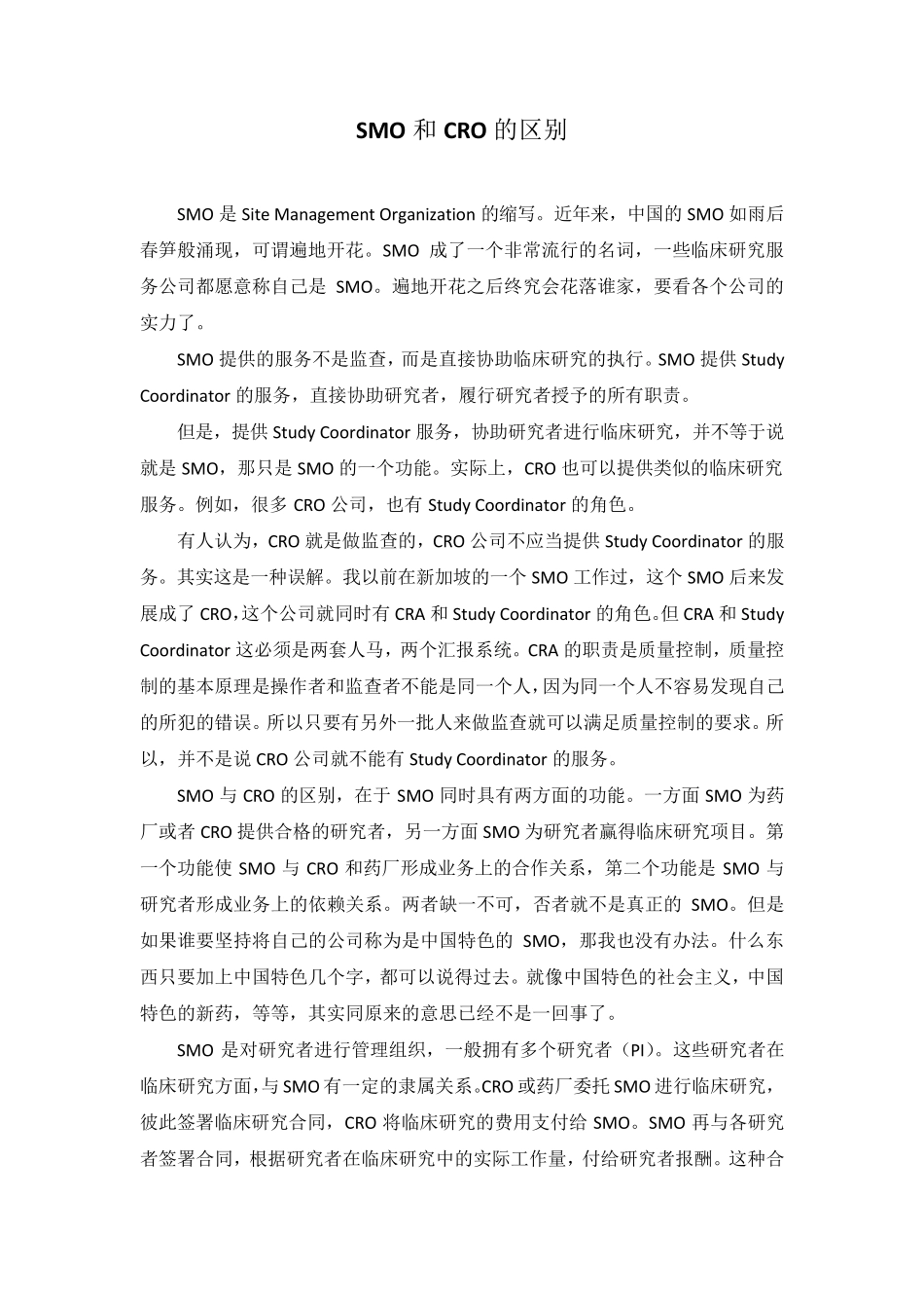 SMO和CRO的区别_第1页