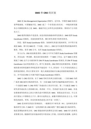 SMO和CRO的区别