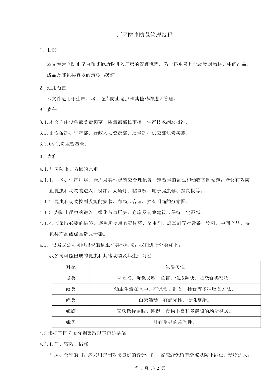 SMP10042厂区防虫防鼠管理规程1_第1页
