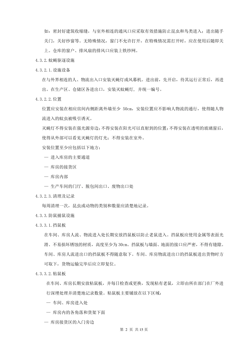 SMP10042厂区防虫防鼠管理规程1_第2页