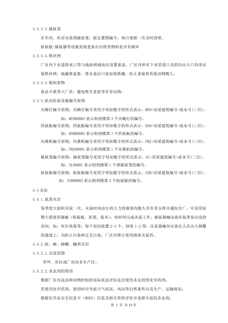SMP10042厂区防虫防鼠管理规程1_第3页