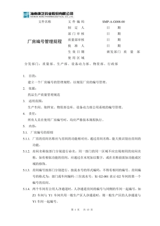 SMPAG00800厂房编号管理规程