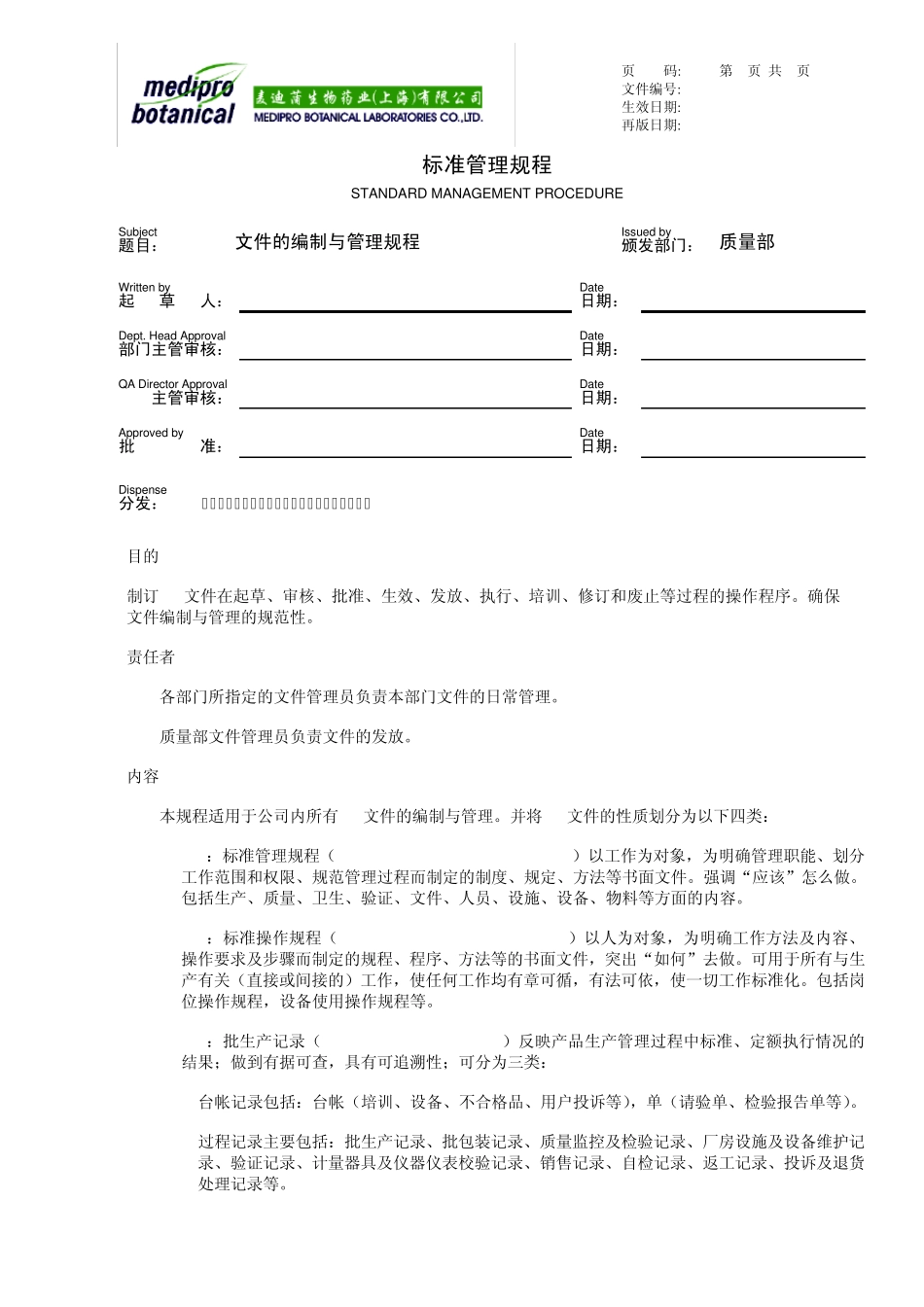 SMPDM010011GMP文件的编制与管理规程_第1页