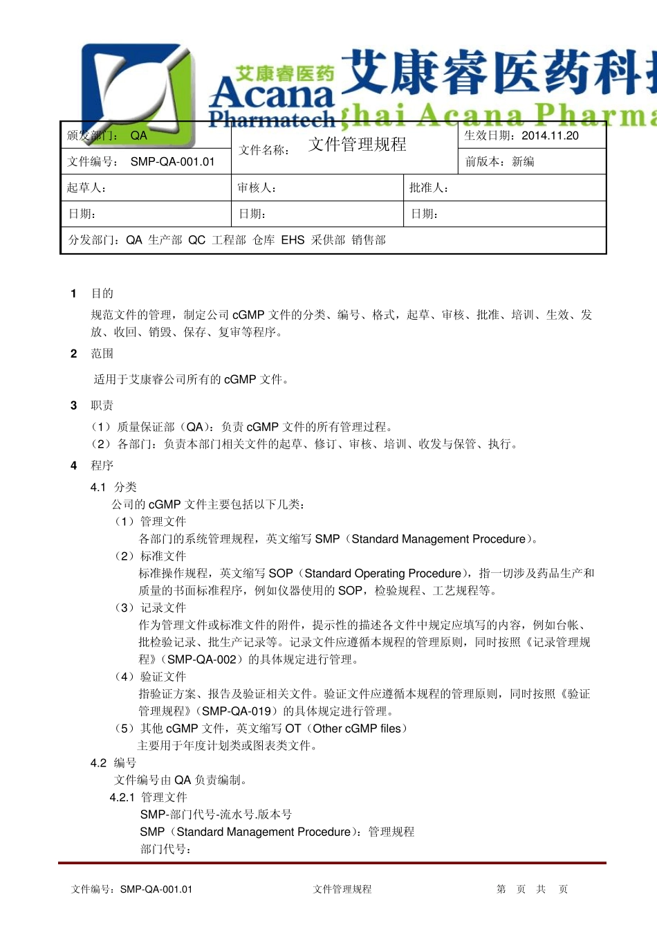SMPQA001.01文件管理规程_第1页