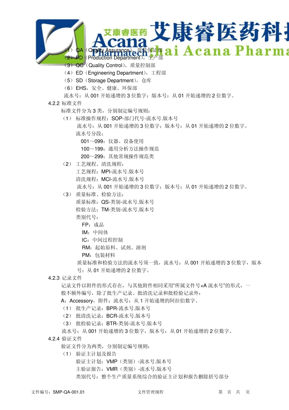 SMPQA001.01文件管理规程_第2页