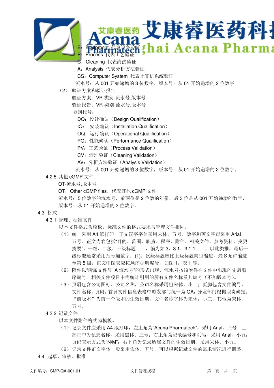 SMPQA001.01文件管理规程_第3页