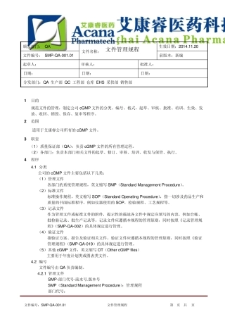 SMPQA001.01文件管理规程