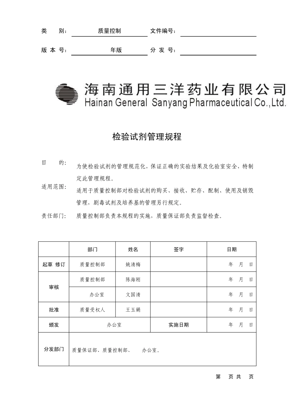 SMPQC00001300检验试剂管理规程_第1页