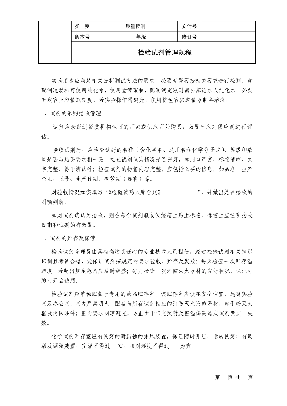 SMPQC00001300检验试剂管理规程_第3页