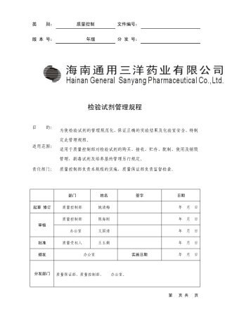SMPQC00001300检验试剂管理规程