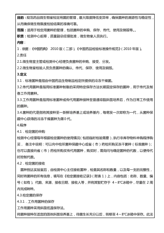 SMPQC005检定菌管理规程